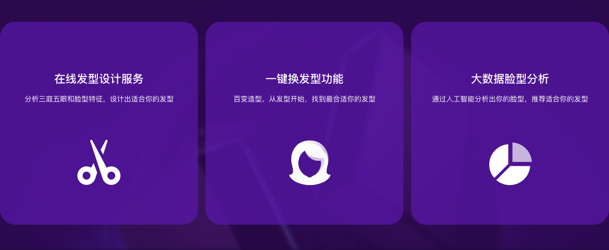 在线发型设计服务,分析三庭五眼和脸型特征,设计出适合你的发型
。一键换发型功能,百变造型,从发型开始,找到最合适你的发型。大数据脸型分析,通过人工智能分析出你的脸型,推荐适合你的发型。